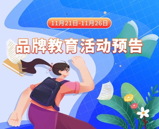 白丝喷水啊啊啊啊啊啊11月21日-11月26日品牌教育活动预告